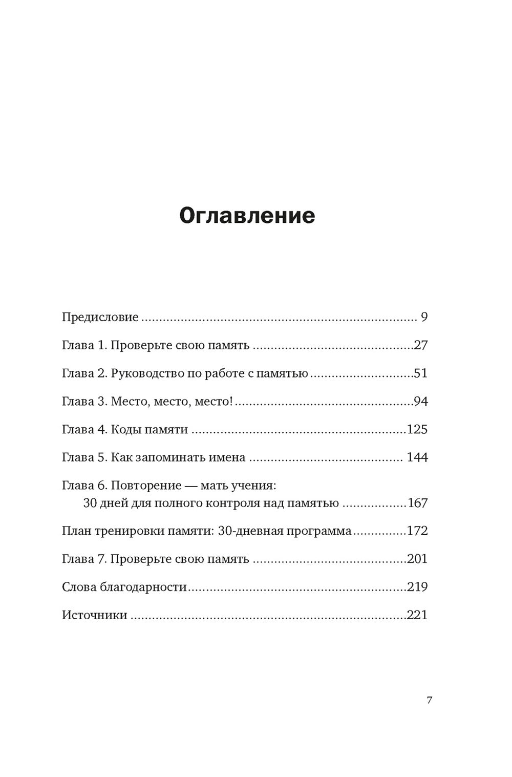 Ваш мозг научится все! Простые упражнения по тренировке памяти и внимания за 30 дней