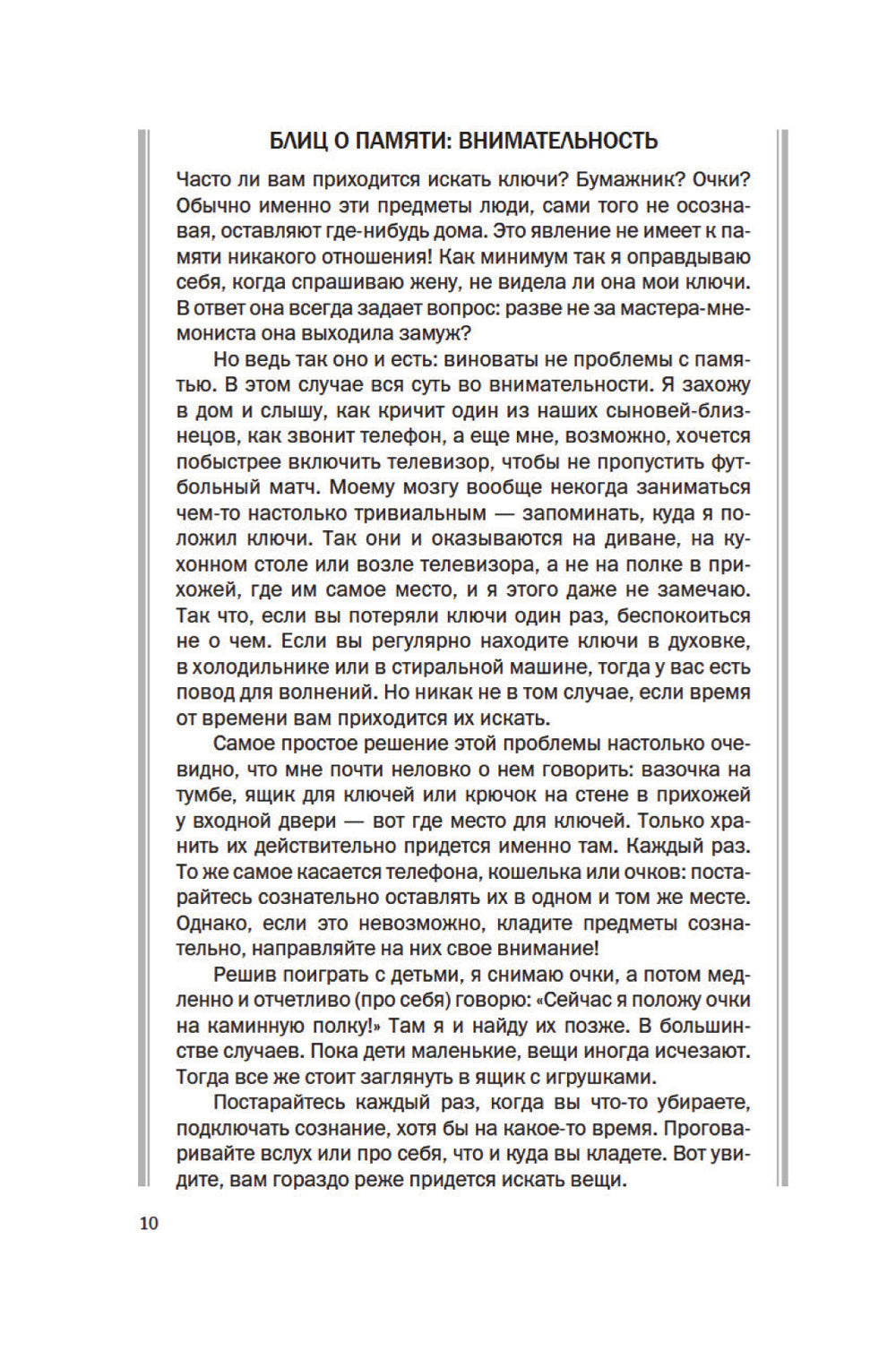Ваш мозг научится все! Простые упражнения по тренировке памяти и внимания за 30 дней