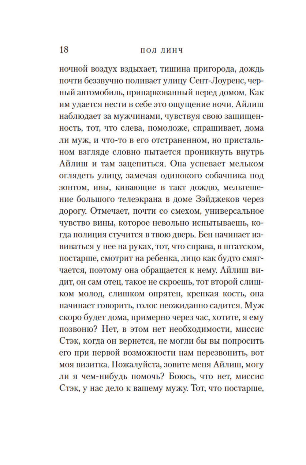 Песнь пророка: роман