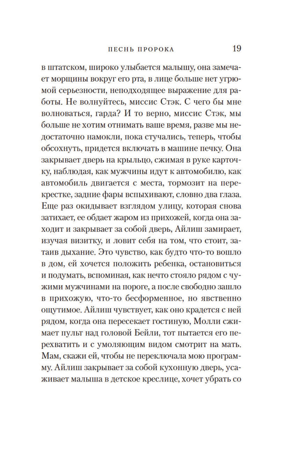 Песнь пророка: роман