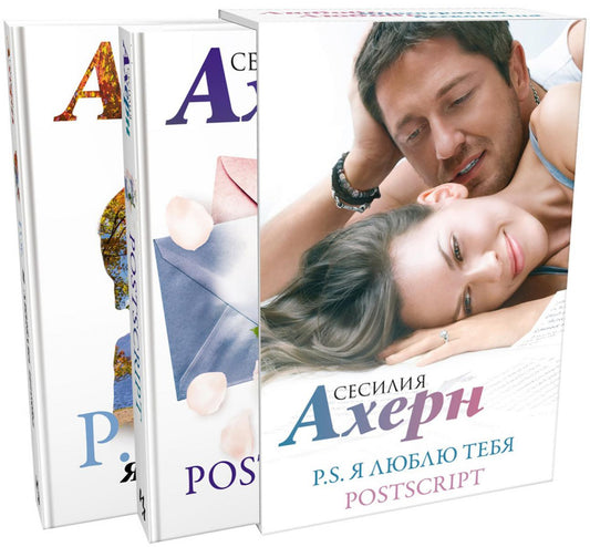 P.S. Я люблю тебя; Postscript: романы (комплект из 2 кн.)
