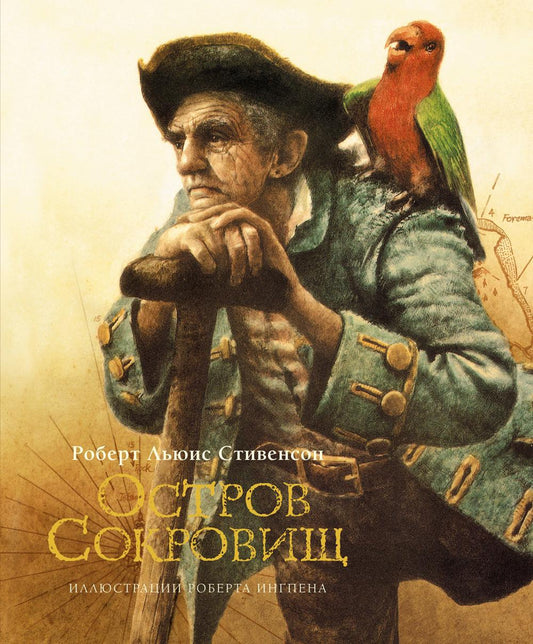 Остров сокровищ: роман