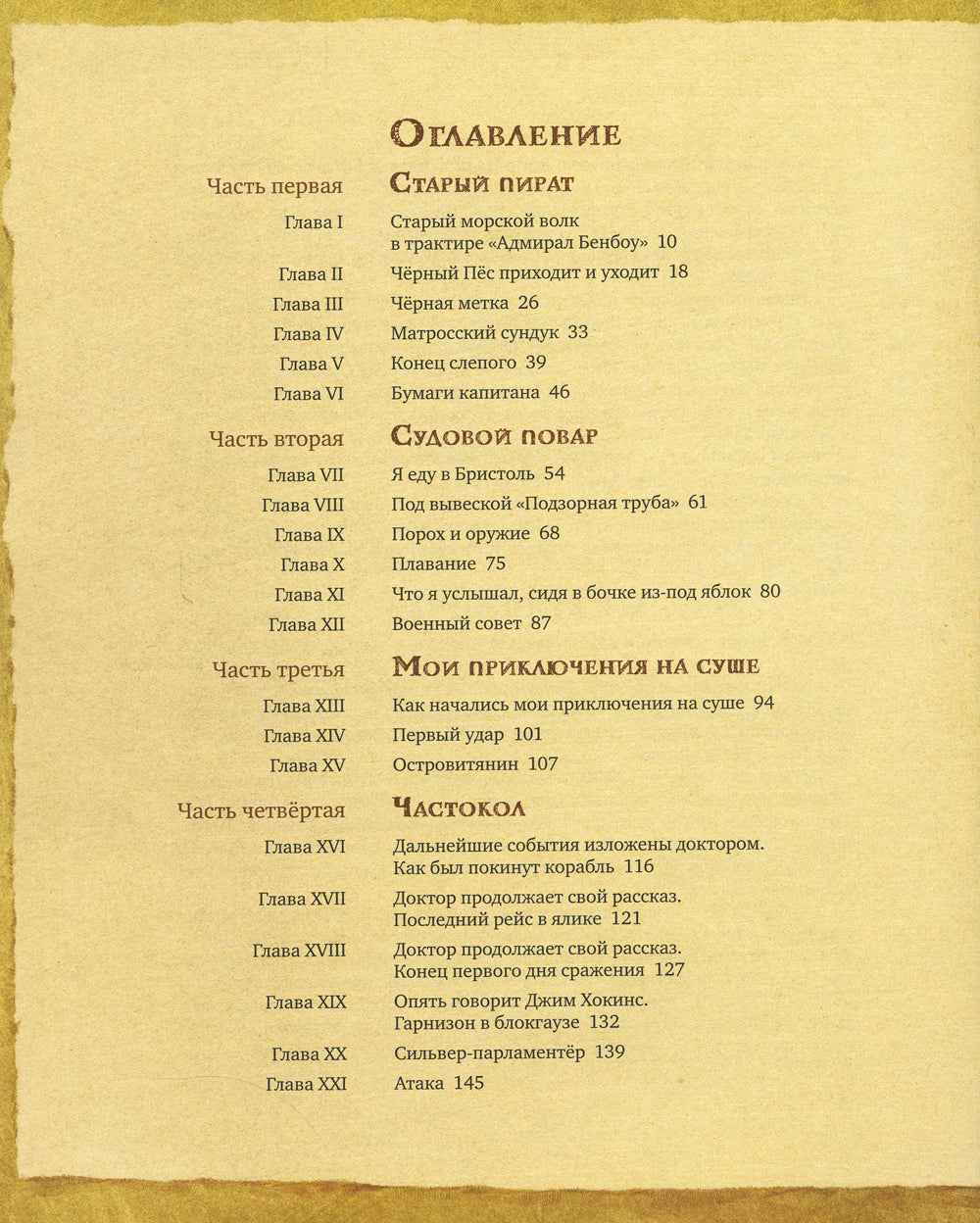 Остров сокровищ: роман