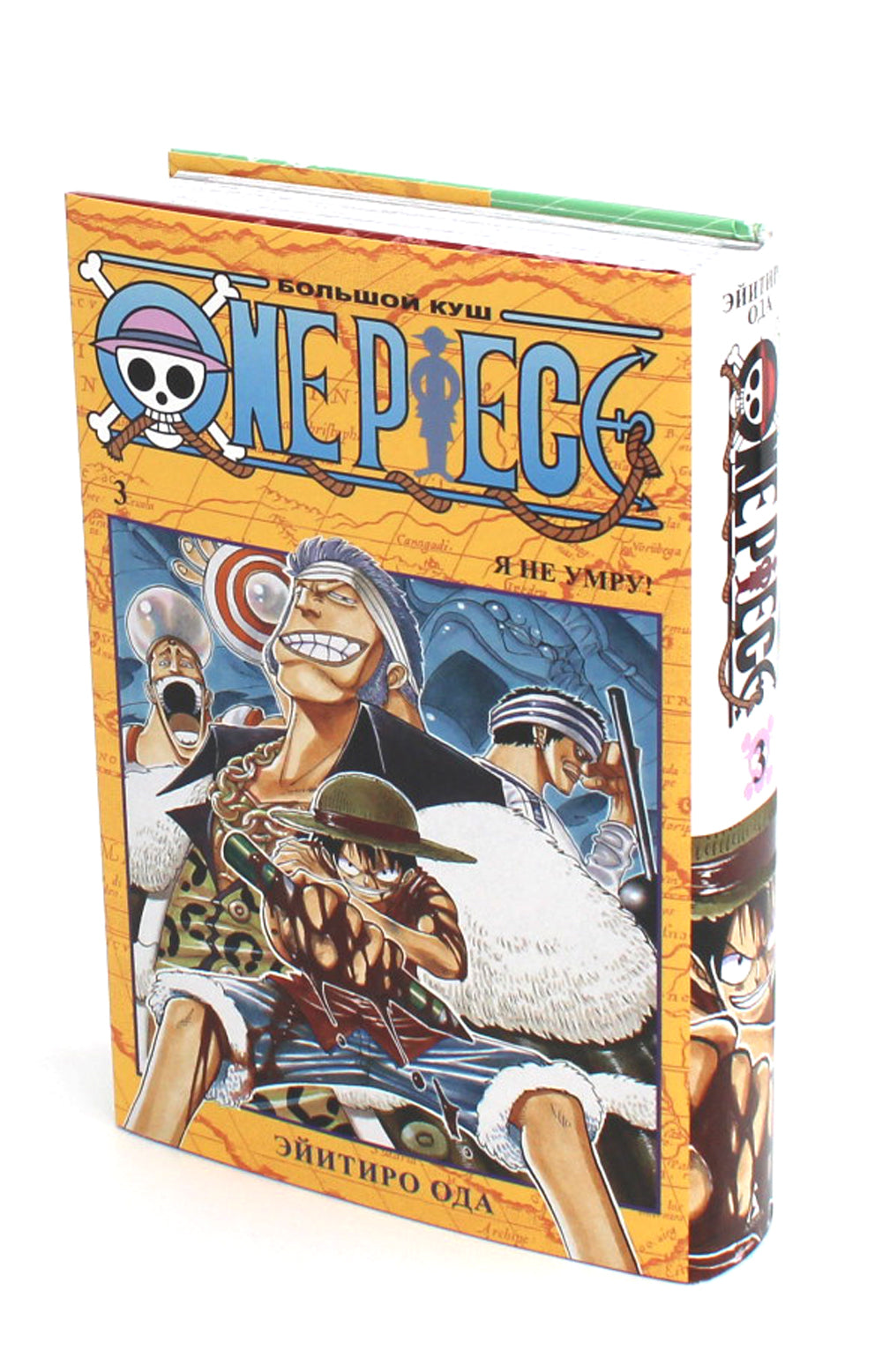 Один кусочек. Большой куш 3. Я не умру!: Кн. 7-9: манга