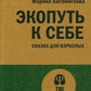 Экопуть к себе. Сказка для взрослых