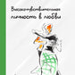 Высокочувствительная личность в любви. + Дневник самонаблюдения высокочувствительной личности (комплект из 2-х книг)