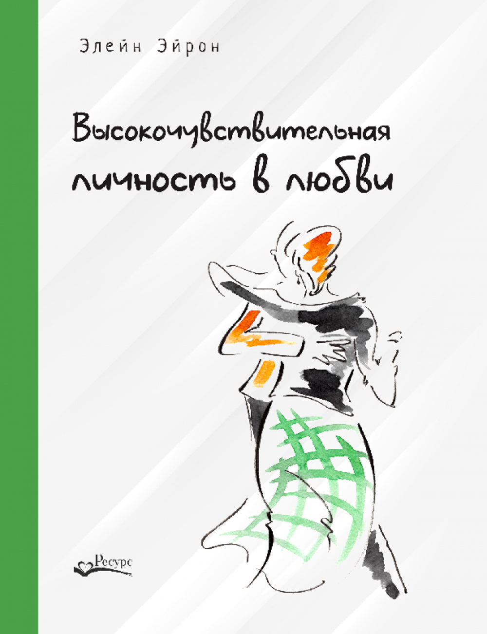 Высокочувствительная личность в любви. + Дневник самонаблюдения высокочувствительной личности (комплект из 2-х книг)