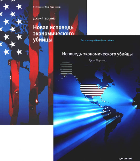 Исповедь экономических убийц + Новая исповедь экономических убийц (комплект из 2-х книг)
