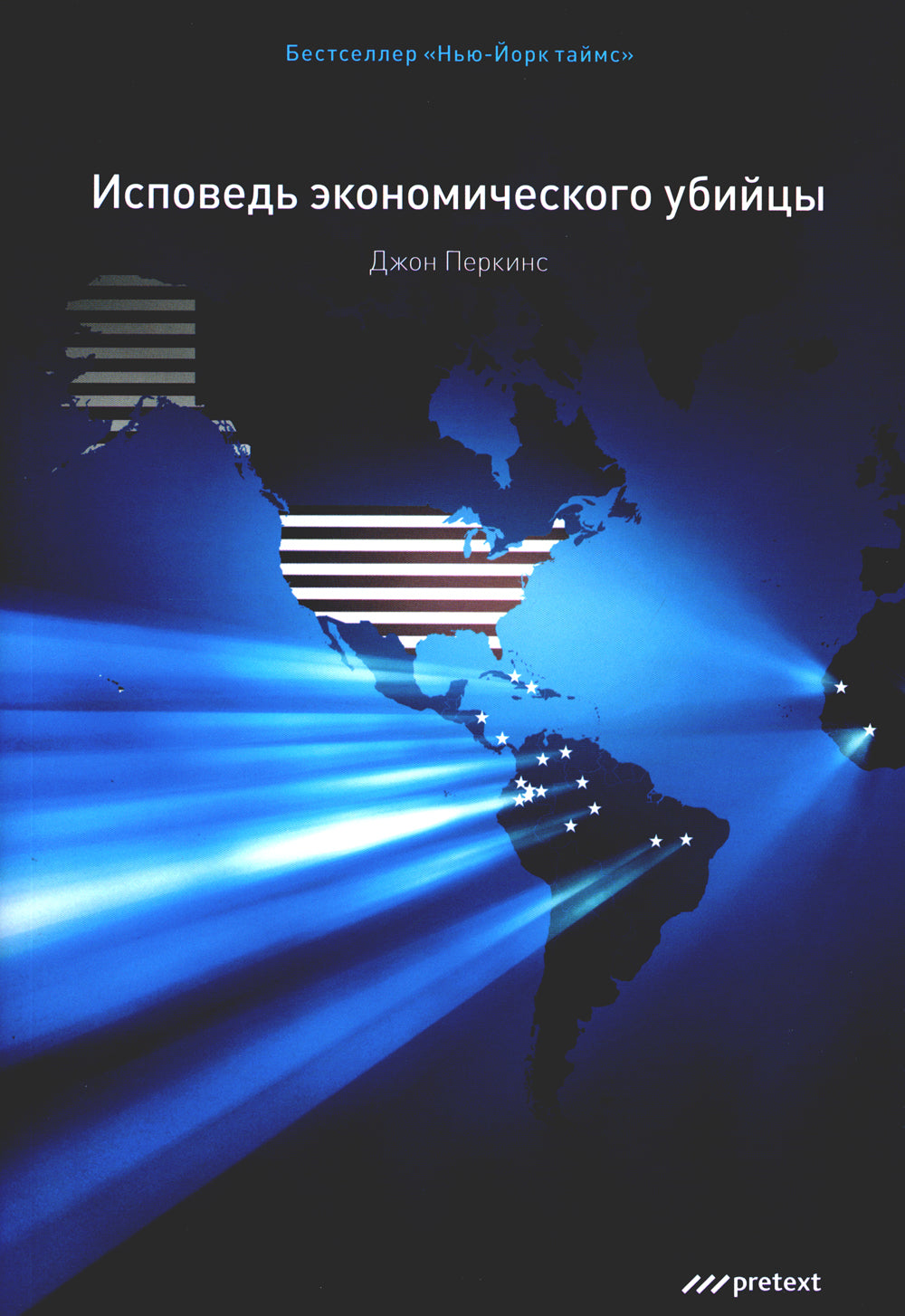 Исповедь экономического убийцы + Новая исповедь экономического убийцы (комплект из 2-х книг)