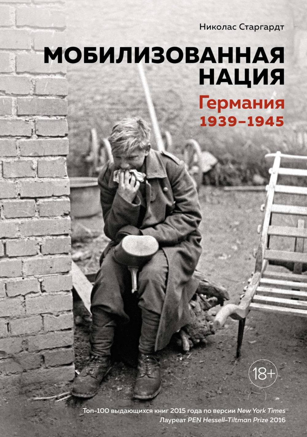 Мобилизованная нация; Свидетели войны (комплект из 2-х книг)