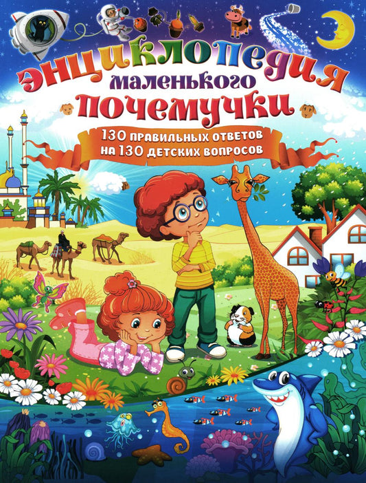 Энциклопедия маленького почемучки. 130 appels réels pour 130 appels téléphoniques