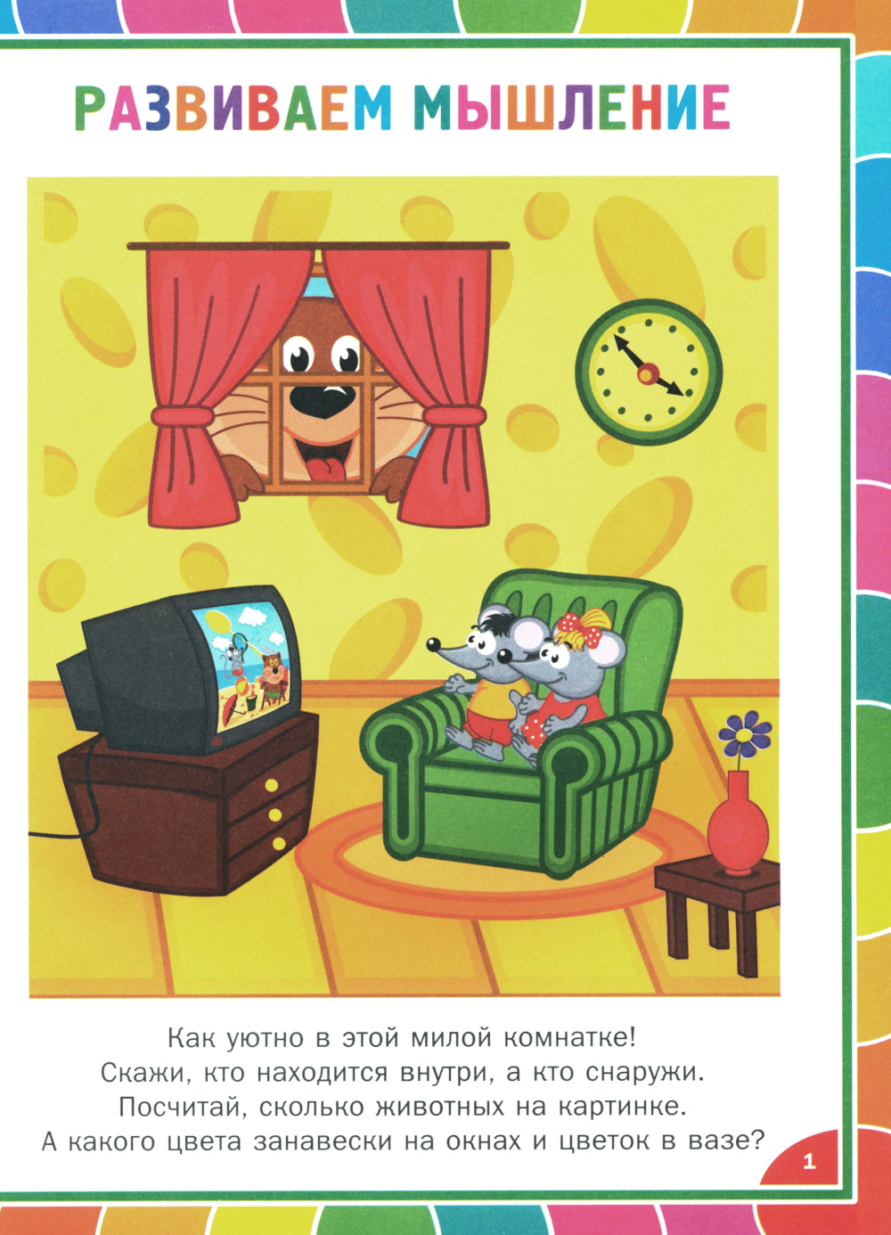 Книга для умного малыша. Развиваем мышление, внимание, мелкую моторику
