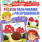 Рисуем пальчиками и раскрашиваем. Du 1er au 3ème siècle
