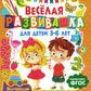 Веселая развивашка для детей 3-6 лет. Обучающие задания и упражнения