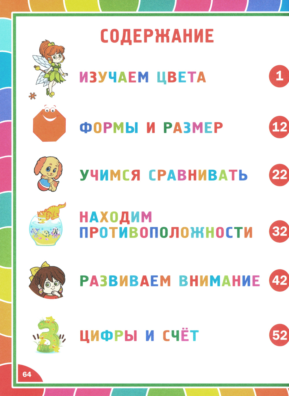 Веселая развивашка для детей 3-6 лет. Обучающие задания и упражнения