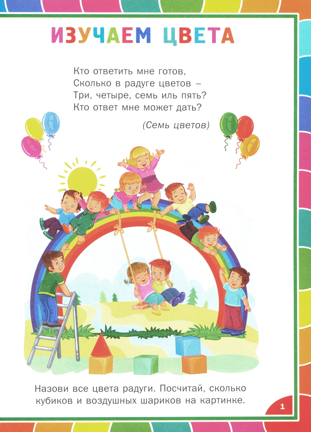 Веселая развивашка для детей 3-6 лет. Обучающие задания и упражнения