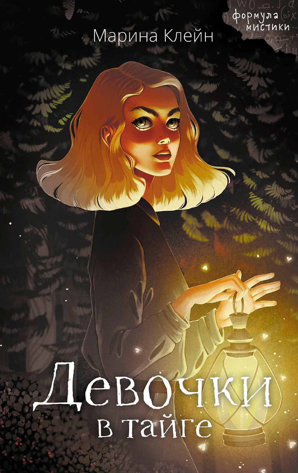 Девочки в тайге