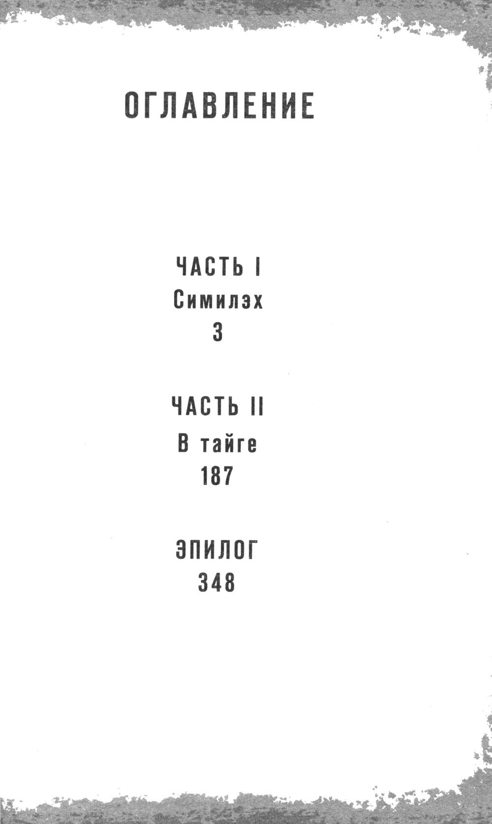 Девочки в тайге