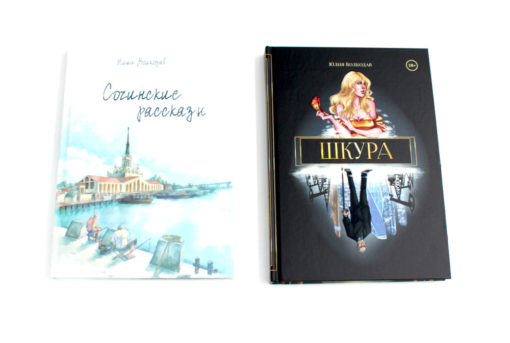 Юлий Волкодав (комплект из 2-х книг)