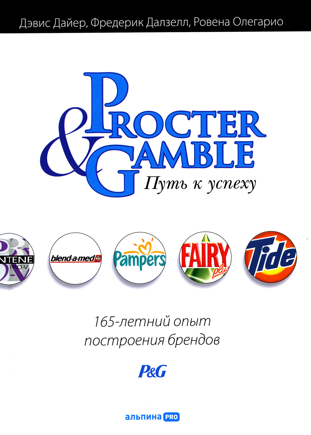 Проктер энд Гэмбл. Путь к успеху. 165-летний опыт построения брендов. 3-е изд