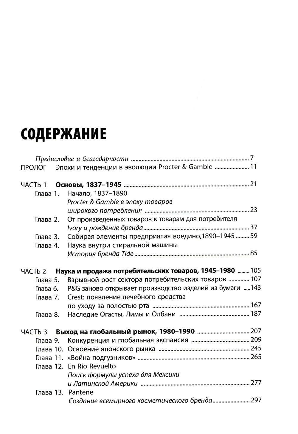 Проктер энд Гэмбл. Путь к успеху. 165-летний опыт построения брендов. 3-е изд