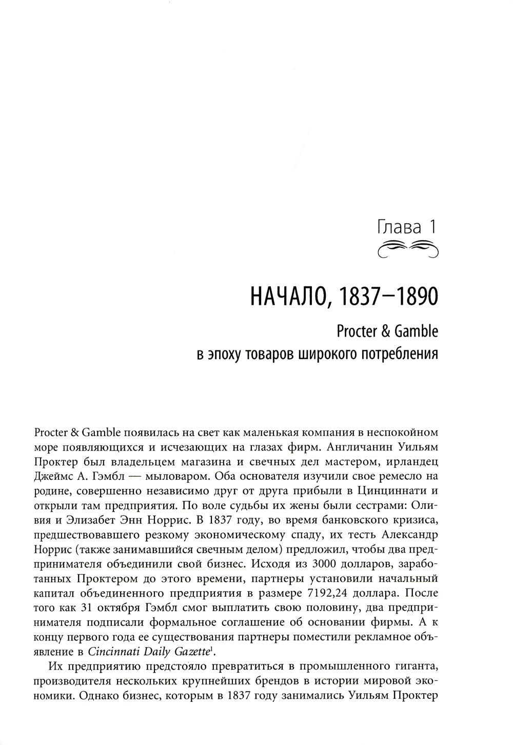 Проктер энд Гэмбл. Путь к успеху. 165-летний опыт построения брендов. 3-е изд