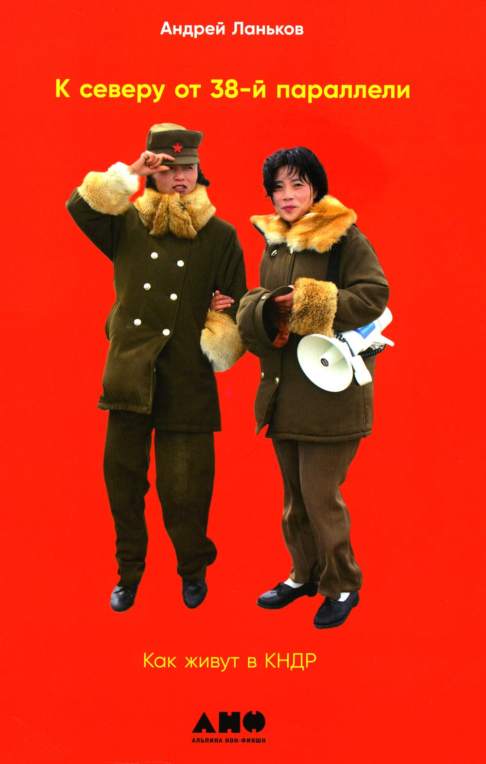 Il y en a plusieurs sur 38 parallèles : Je viens de vivre dans КНДР. 2-е изд., доп. (обл.)