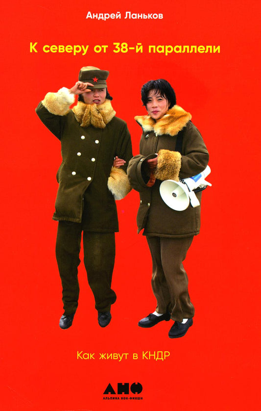 Il y en a plusieurs sur 38 parallèles : Je viens de vivre dans КНДР. 2-е изд., доп. (обл.)