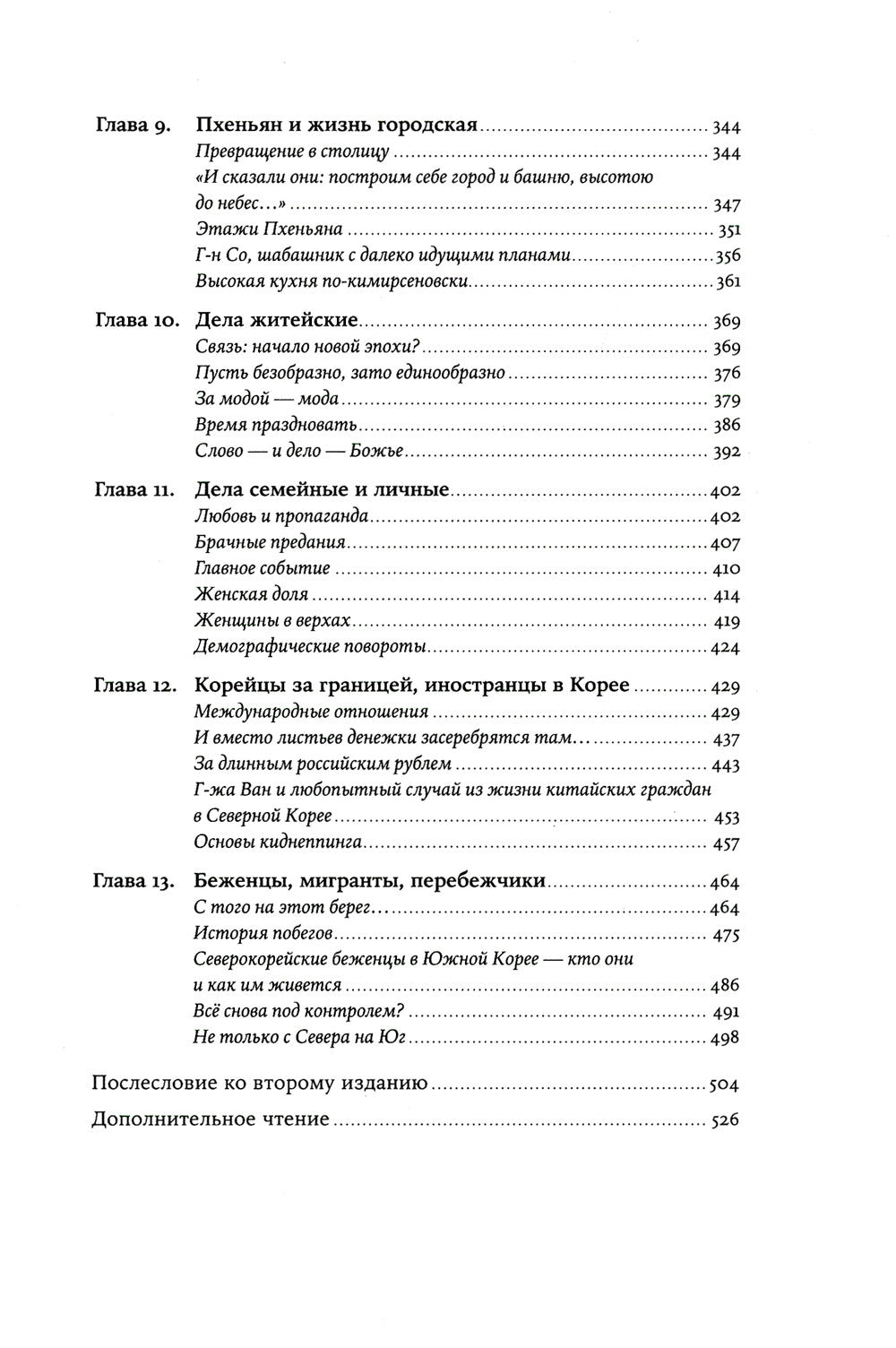 Il y en a plusieurs sur 38 parallèles : Je viens de vivre dans КНДР. 2-е изд., доп. (обл.)