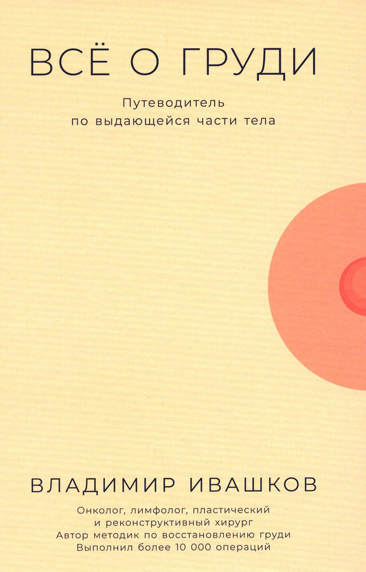 Все о груди: Путеводитель по выдающейся части тела