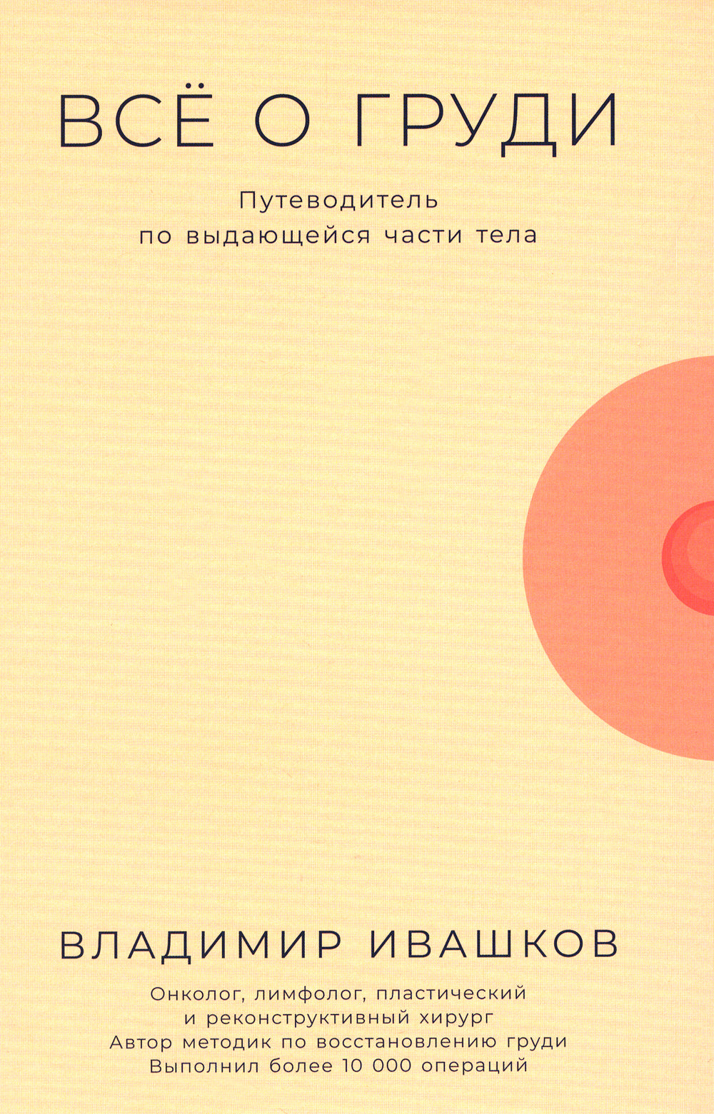 Все о груди: Путеводитель по выдающейся части тела
