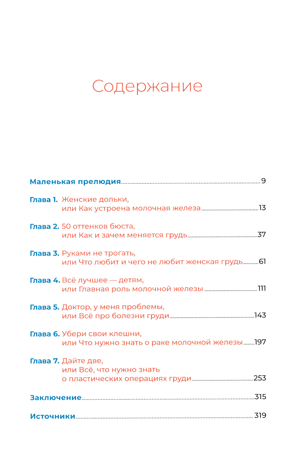 Все о груди: Путеводитель по выдающейся части тела