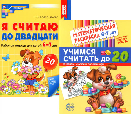 Считаем до двадцати, для детей 6-7 лет (комплект: раскраска и рабочая тетрадь)