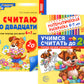 Считаем до двадцати, для детей 6-7 лет (комплект: раскраска и рабочая тетрадь)