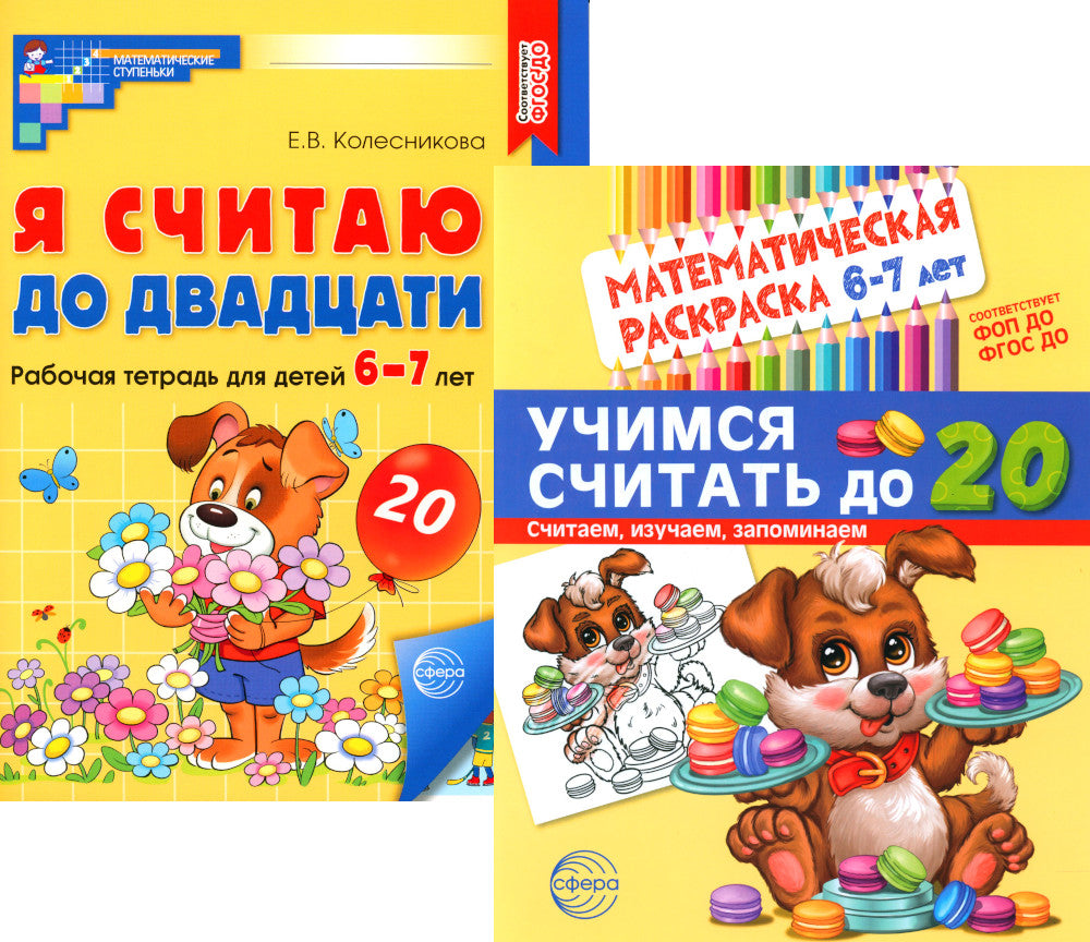 Считаем до двадцати, для детей 6-7 лет (комплект: раскраска и рабочая тетрадь)