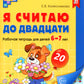Считаем до двадцати, для детей 6-7 лет (комплект: раскраска и рабочая тетрадь)