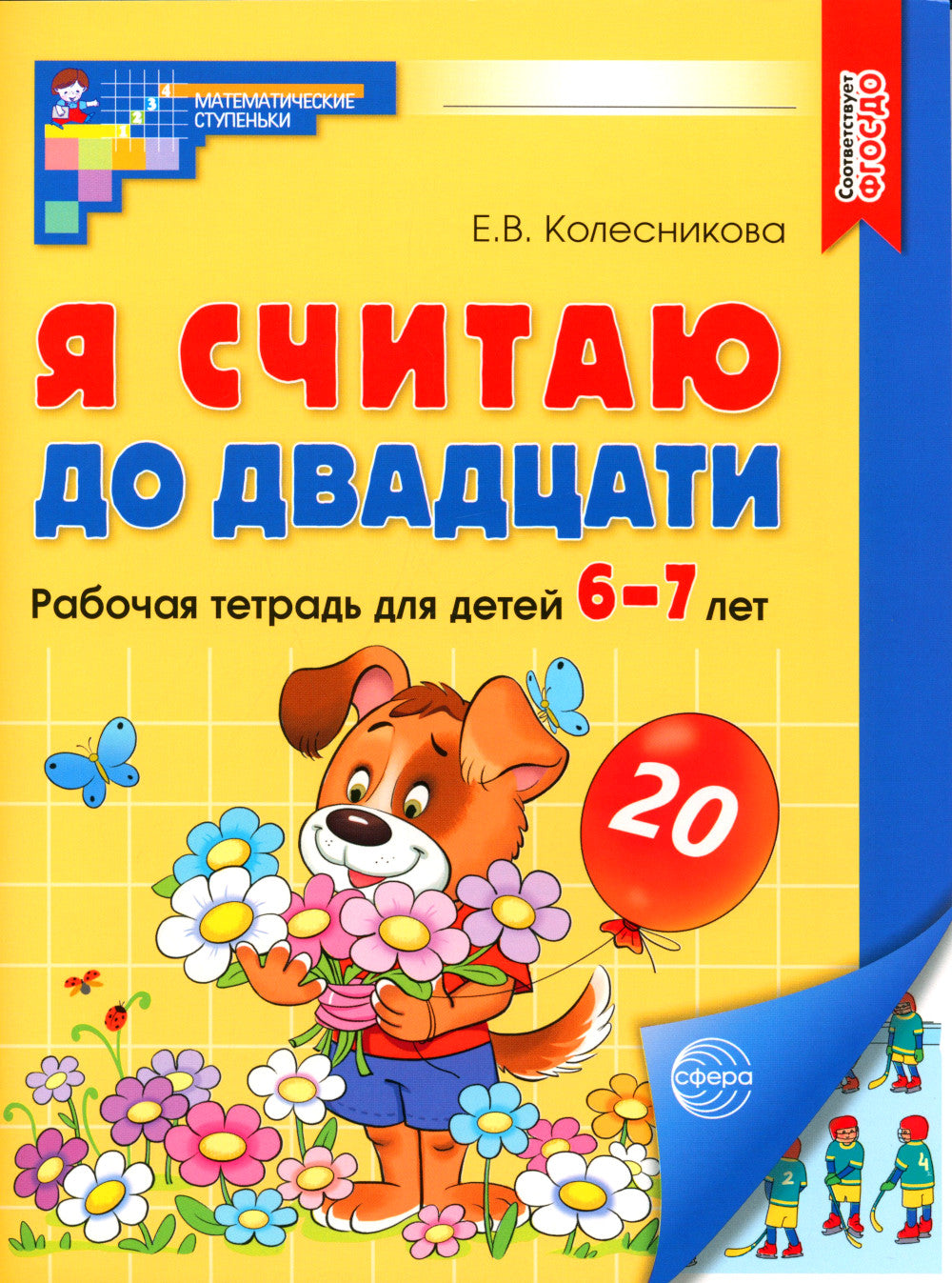 Считаем до двадцати, для детей 6-7 лет (комплект: раскраска и рабочая тетрадь)