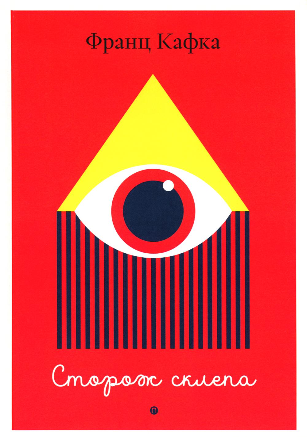 Сторож склепа