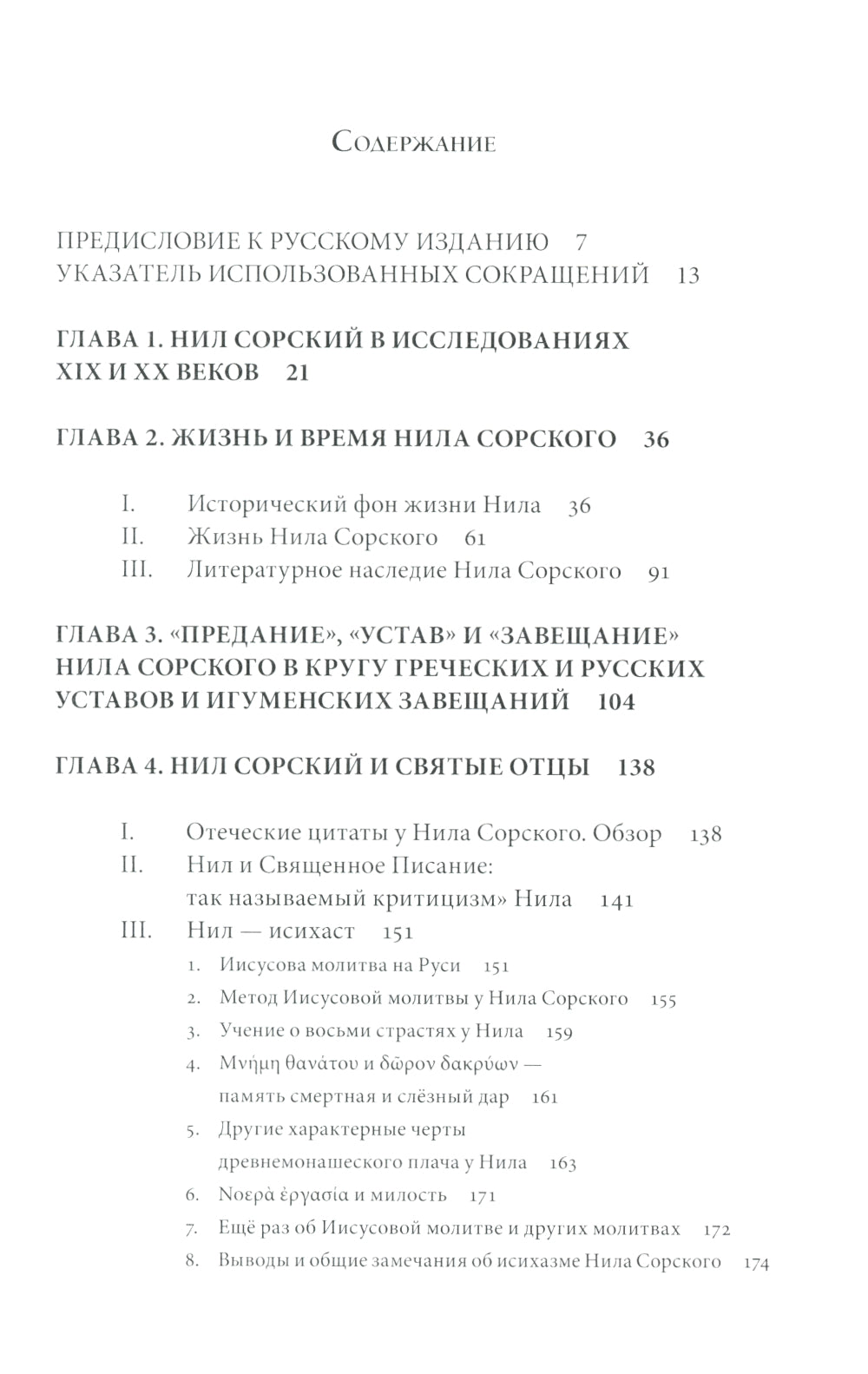 Преподобный Нил Сорский и его творчество. Кризис традиции на Руси при Иване III