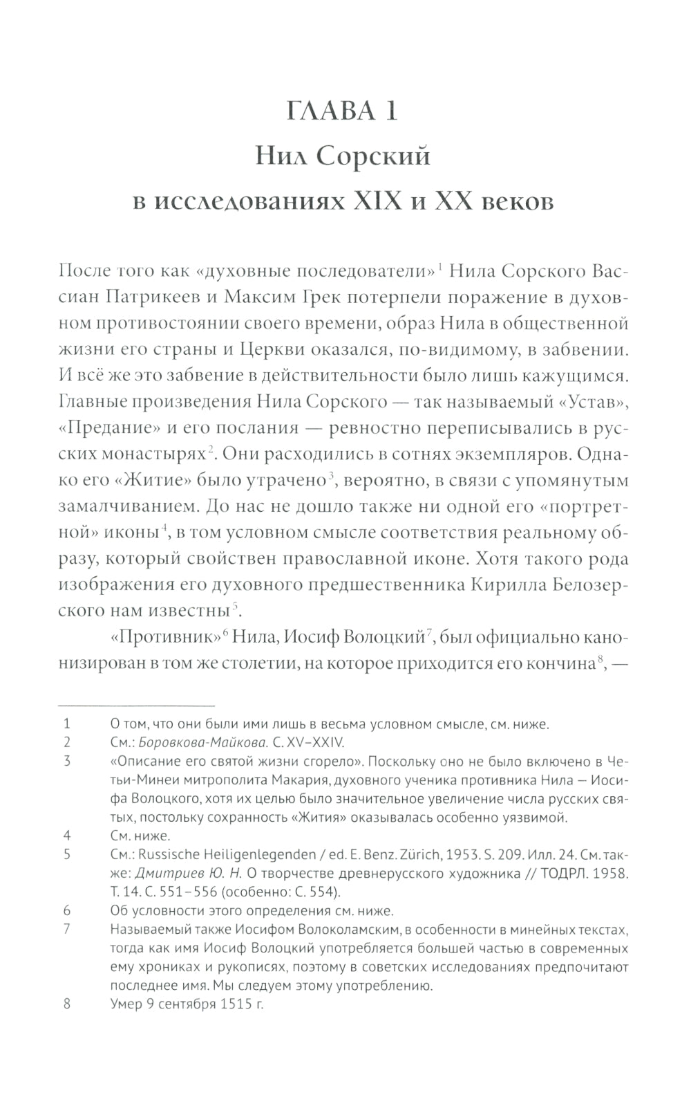 Преподобный Нил Сорский и его творчество. Кризис традиции на Руси при Иване III