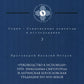 Руководство к исповеди преподобного Никодима Святогорца и латинская богословская традиция ХVI-ХVII веков