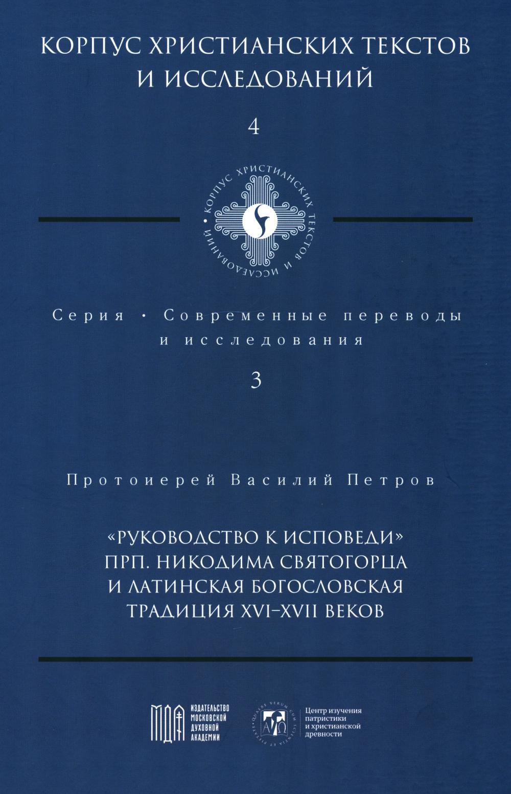 Руководство к исповеди преподобного Никодима Святогорца и латинская богословская традиция ХVI-ХVII веков