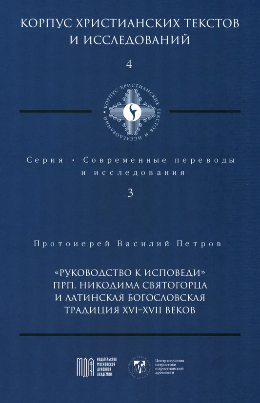 Руководство к исповеди преподобного Никодима Святогорца и латинская богословская традиция ХVI-ХVII веков