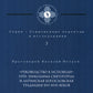 Руководство к исповеди преподобного Никодима Святогорца и латинская богословская традиция ХVI-ХVII веков