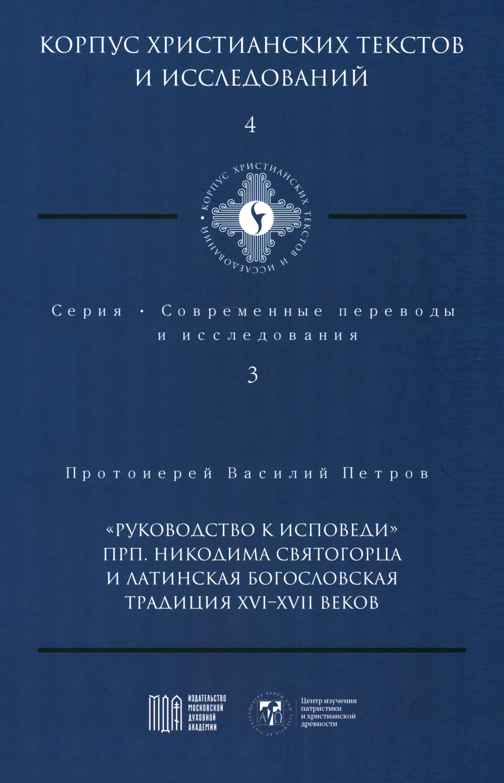 Руководство к исповеди преподобного Никодима Святогорца и латинская богословская традиция ХVI-ХVII веков