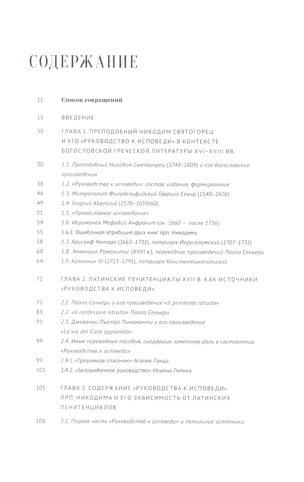 Руководство к исповеди преподобного Никодима Святогорца и латинская богословская традиция ХVI-ХVII веков