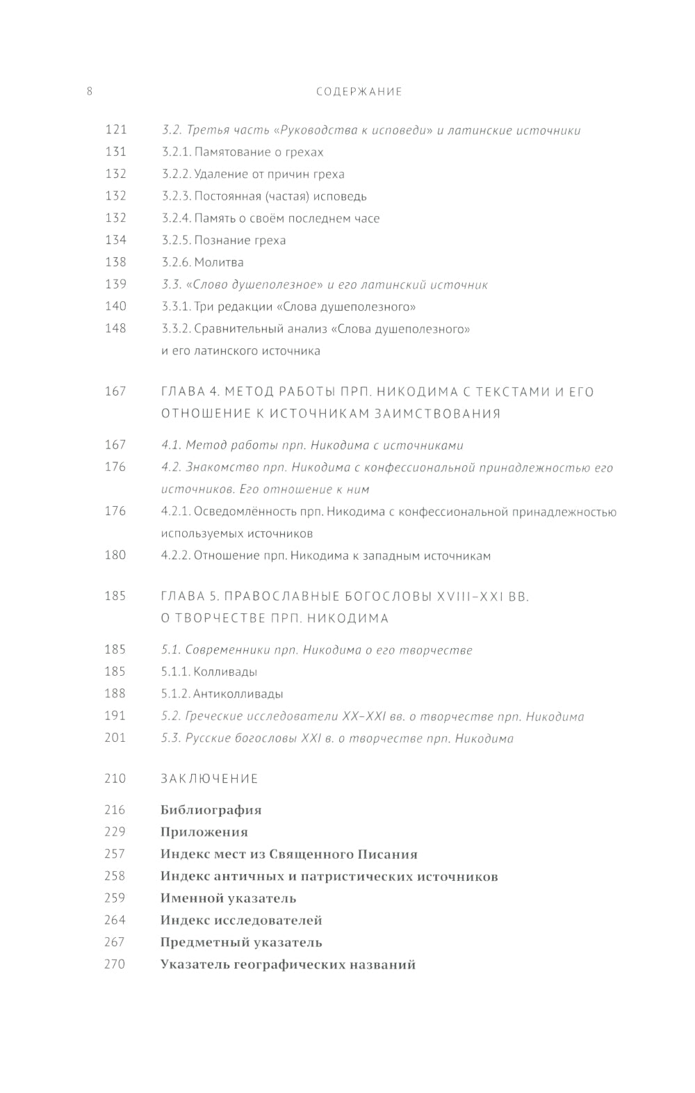 Руководство к исповеди преподобного Никодима Святогорца и латинская богословская традиция ХVI-ХVII веков