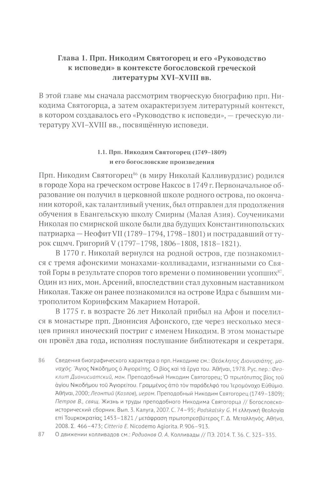 Руководство к исповеди преподобного Никодима Святогорца и латинская богословская традиция ХVI-ХVII веков
