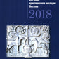 Актуальные вопросы изучения христианского наследия Востока мат-лы межд. конф. (22 нояб. 2018 г.) сборник статей