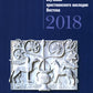 Актуальные вопросы изучения христианского наследия Востока мат-лы межд. конф. (22 нояб. 2018 г.) сборник статей